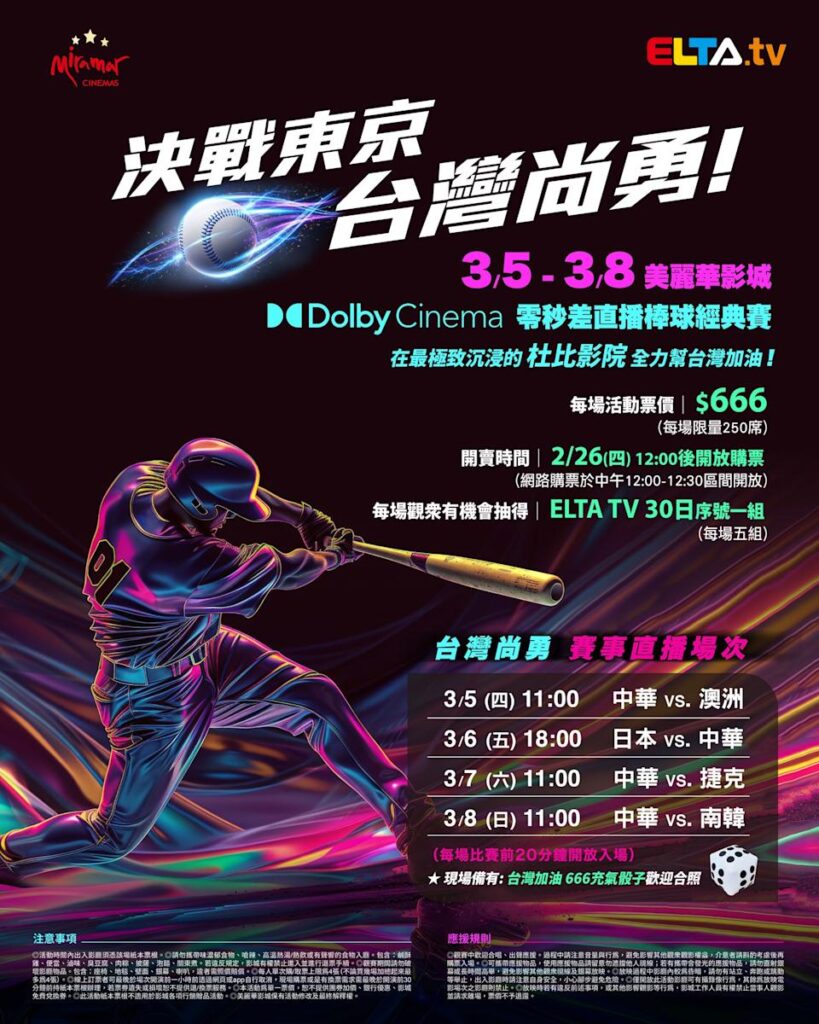 2026 WBC 经典赛美丽华影城杜比影厅零时差直播宣传海报，完整收录中华队东京 4 场预赛赛程、666 元门票票价、限量 250 席与 2 月 26 日开卖等售票资讯。